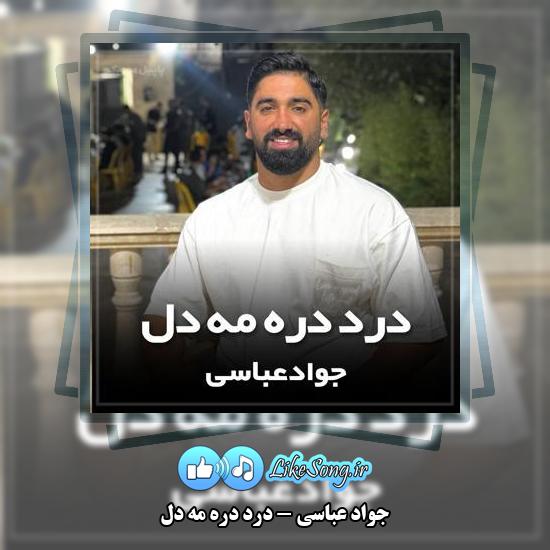 دانلود آهنگ جواد عباسی درد دره مه دل